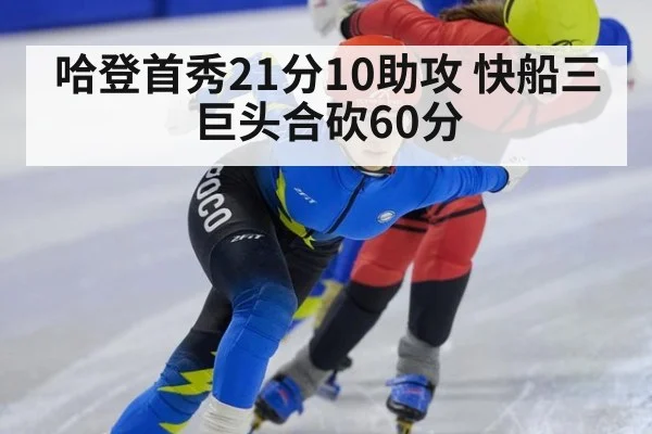 哈登首秀21分10助攻 快船三巨头合砍60分