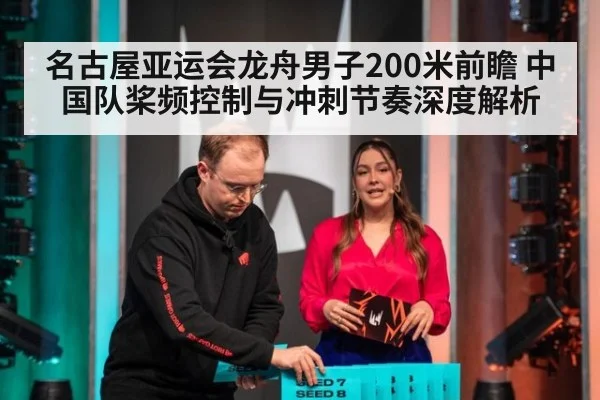 名古屋亚运会龙舟男子200米前瞻 中国队桨频控制与冲刺节奏深度解析
