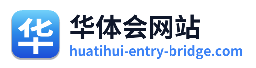 华体会网站